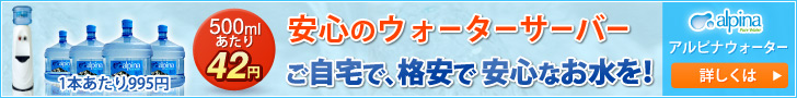 埼玉県にも配送しています。アルピナウォーター