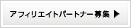 アフィリエイトパートナー募集