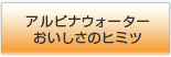 アルピナウォーター