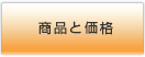商品・サービス