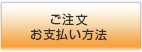 ご注文方法