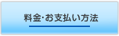 料金・お支払い方法