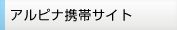 アルピナ携帯サイト