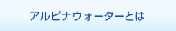 アルピナウォーターとは