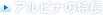 アルピナの特長