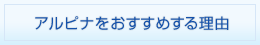 アルピナおすすめする理由