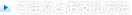 ご注文とお支払い方法