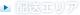 配送エリア