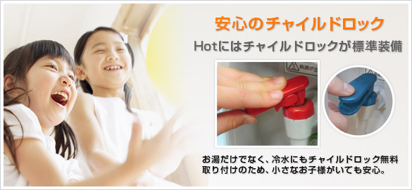 安心のチャイルドロック　Hotにはチャイルドロックが標準装備