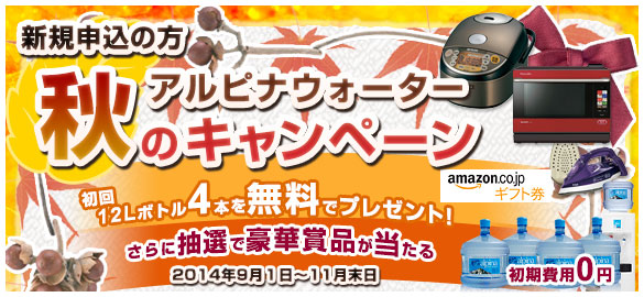 期間2013年3月1日～2013年5月31日　Amazonギフト券が必ず貰える！新規のお客様・WEBお申込みキャンペーン　初回アルピナウォーターボトル4本プレゼント！