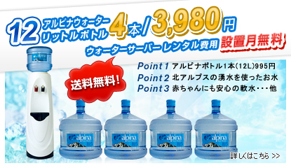 アルピナウォーター新規お申込み