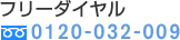 フリーダイヤル　0120-032-009
