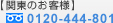 関東のお客様　0120-448-801