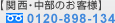 関西・中部のお客様　0120-898-134