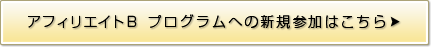 アフィリエイトB　プログラムへの新規参加はこちら