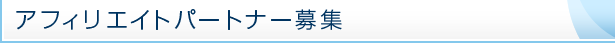 アフィリエイトパートナー募集