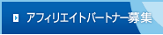 アフィリエイトパートナー募集