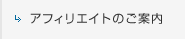 アフィリエイトのご案内