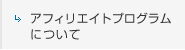 アフィリエイトプログラムについて