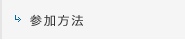 参加方法