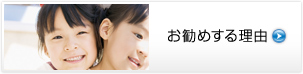 お勧めする理由