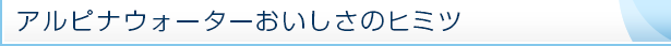 アルピナウォーター
