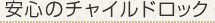 安心のチャイルドロック