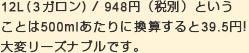 12L（3ガロン） / 995円ということは500mlあたりに換算すると42円！大変リーズナブルです。