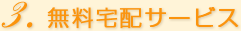 無料宅配サービス