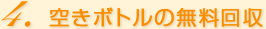 空きボトルの無料回収