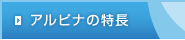 アルピナの特長