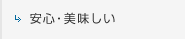 安心・美味しい
