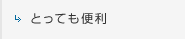 とっても便利