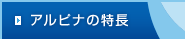 アルピナの特長