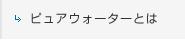 ピュアウォーターとは