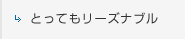 とってもリーズナブル