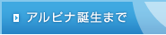 アルピナ誕生まで