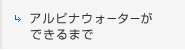 アルピナウォーターができるまで