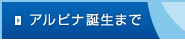 アルピナ誕生まで