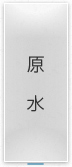 原水