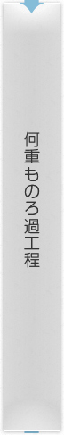 何重ものろ過工程
