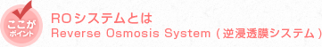 【ここがポイント】ROシステムとは Reverse Osmosis System(逆浸透膜システム)