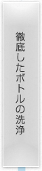 徹底したボトルの洗浄