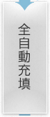 全自動充填