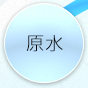 原水