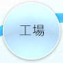 工場