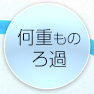 何重ものろ過