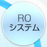 ROシステム