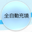 全自動充填