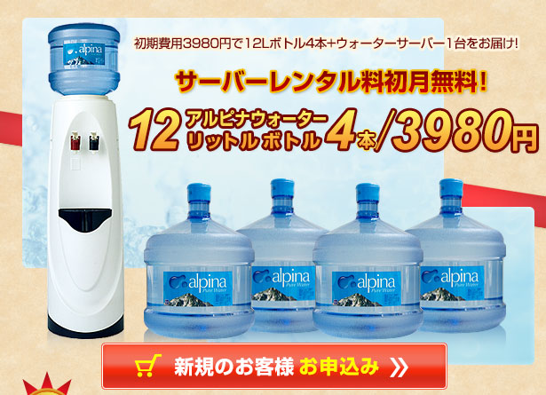 初期費用3980円で12Lボトル4本＋ウォーターサーバー1台をお届け！　サーバー設置料初月無料！